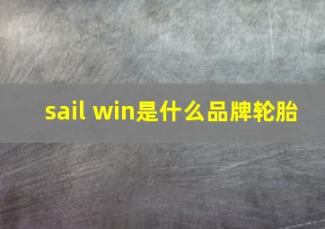 sail win是什么品牌轮胎